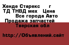 Хенде Старекс 1999г 4wd 2,5ТД ТНВД мех › Цена ­ 17 000 - Все города Авто » Продажа запчастей   . Тверская обл.